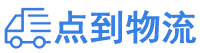 滨州物流专线,滨州物流公司